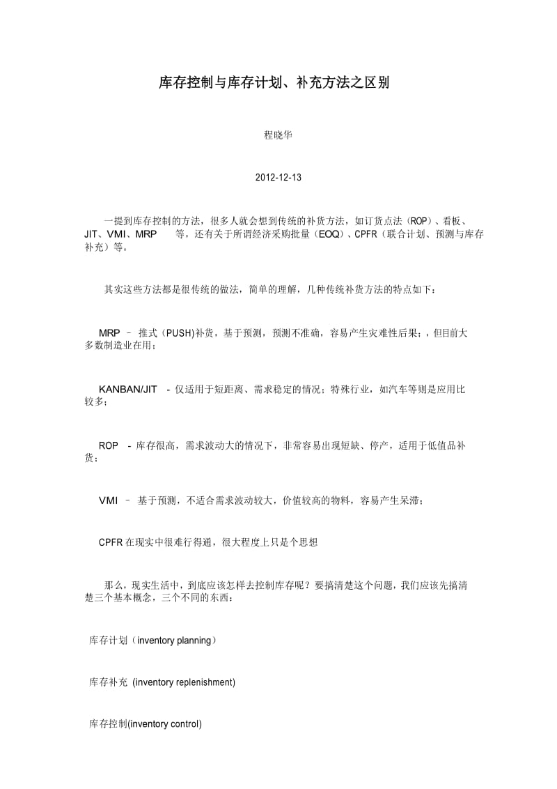 库存控制与库存计划.docx_第1页