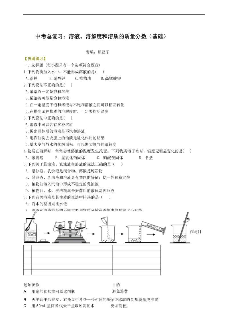 总复习：溶液、溶解度和溶质的质量分数(基础) 巩固练习.docx_第1页