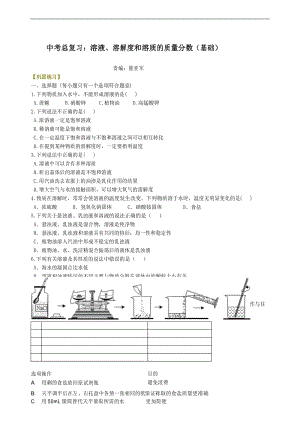 总复习：溶液、溶解度和溶质的质量分数(基础) 巩固练习.docx