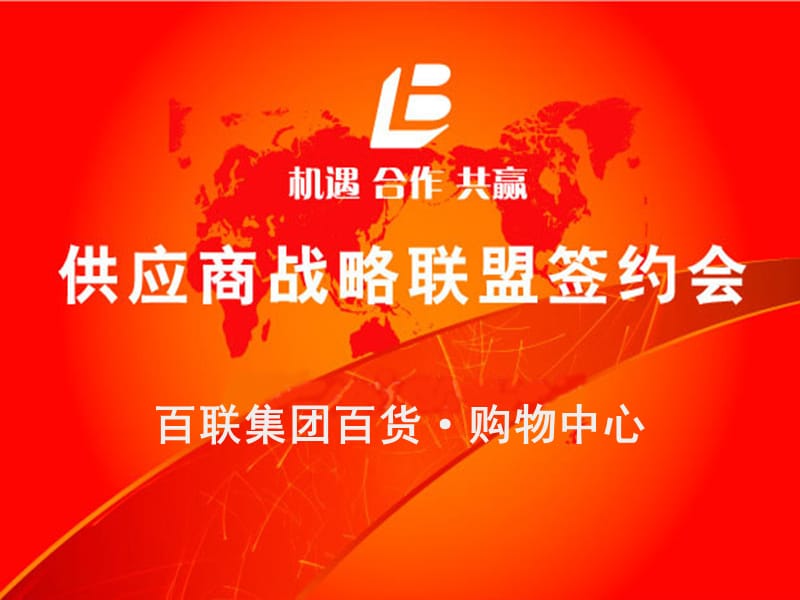 百联股份战略联盟课件.ppt_第1页