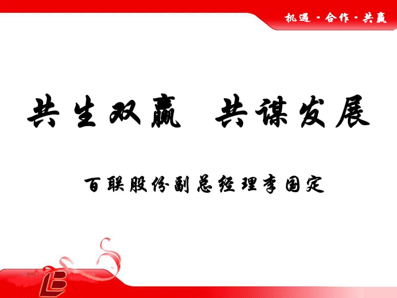 百联股份战略联盟课件.ppt_第2页