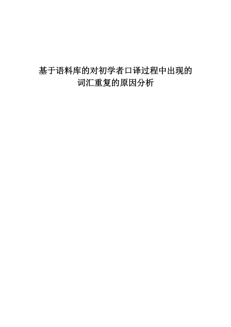 基于语料库的对初学者口译过程中出现的词汇重复的原因分析.doc_第1页