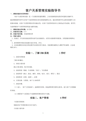 客户关系管理实验指导书.doc