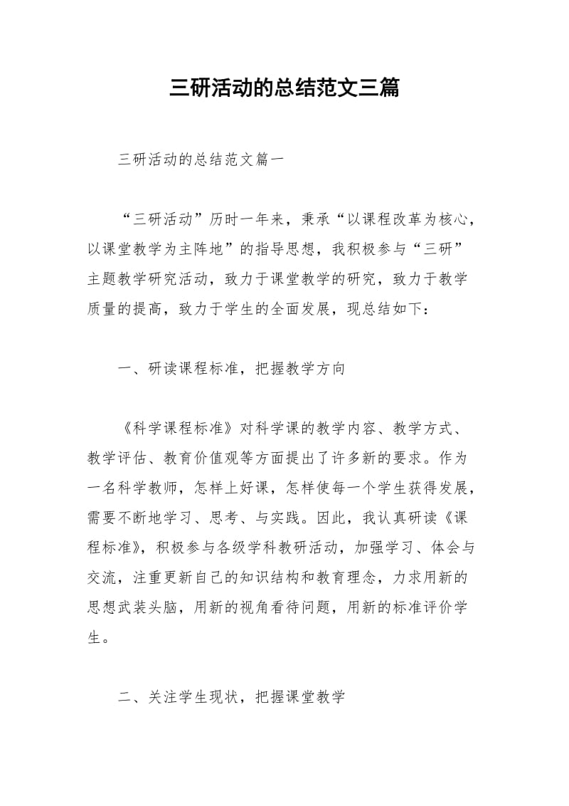 2021年三研活动的总结范文三篇.docx_第1页