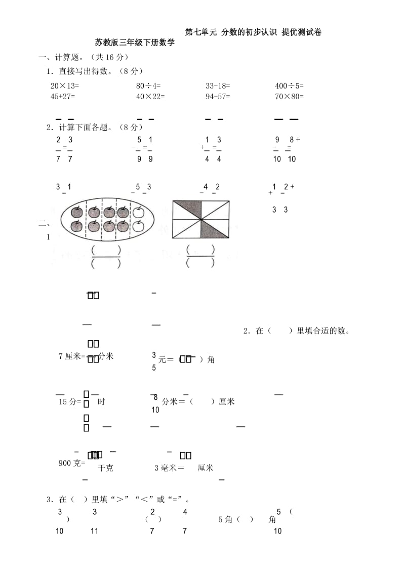 苏教版三年级数学下册 第七单元 分数的初步认识 提优测试卷.docx_第1页