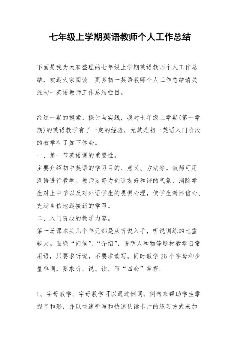 2021年七年级上学期英语教师个人工作总结.docx_第1页