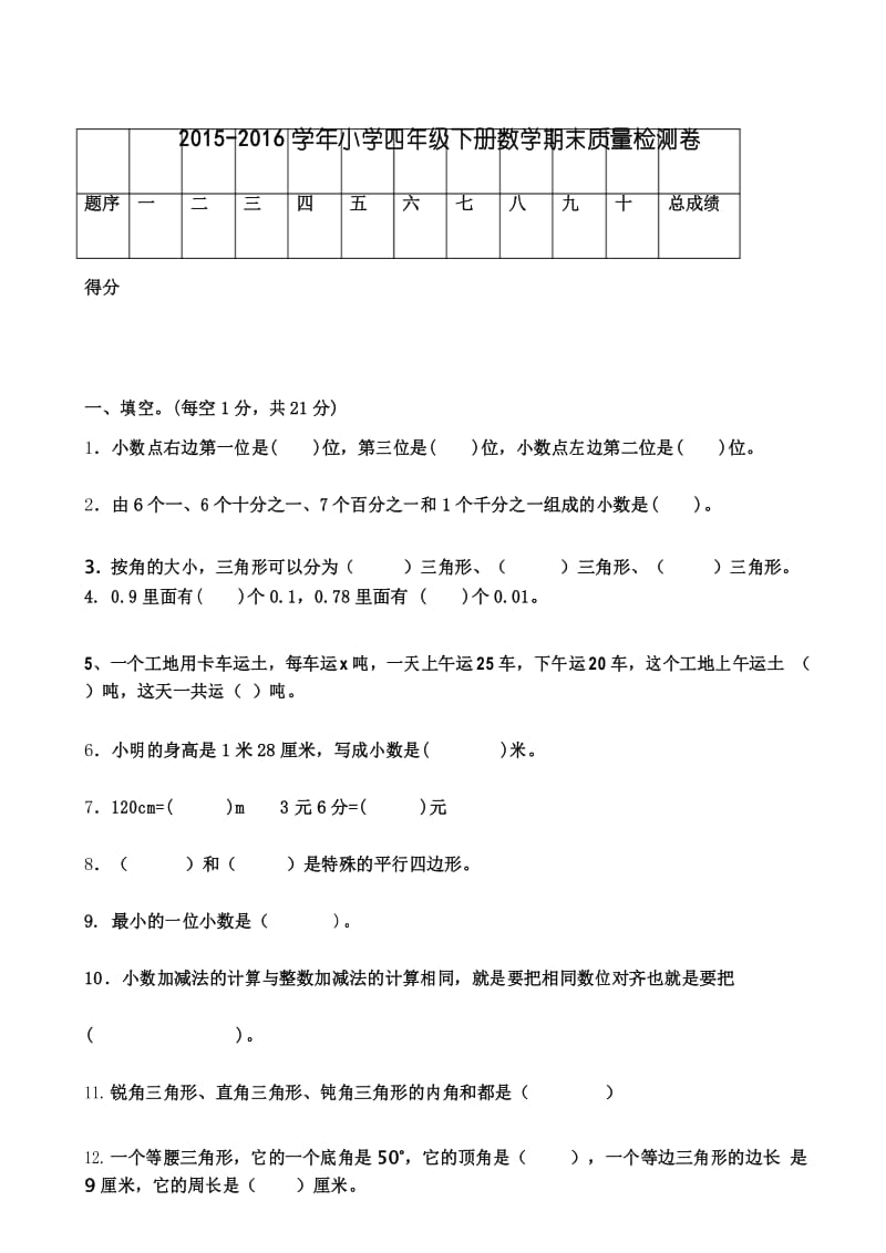 2015-2016学年北师大版小学四年级下册数学期末质量检测卷.docx_第1页