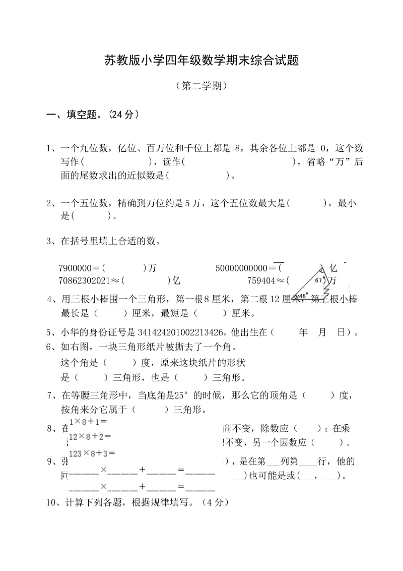 小学4年级下学期数学试卷.docx_第1页