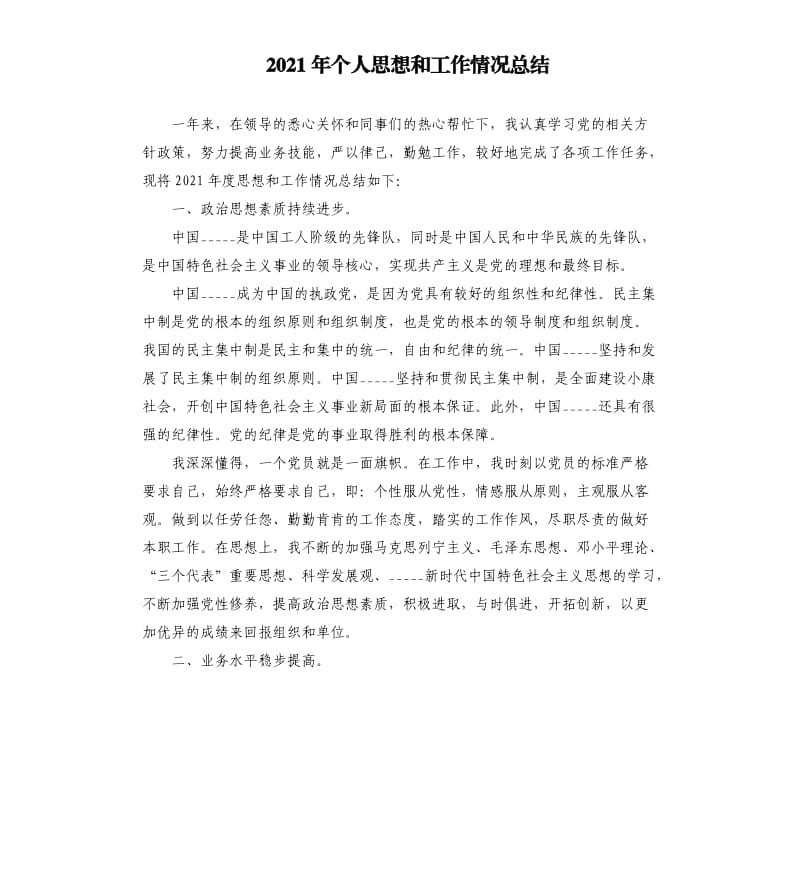 2021年个人思想和工作情况总结参考模板.docx_第1页