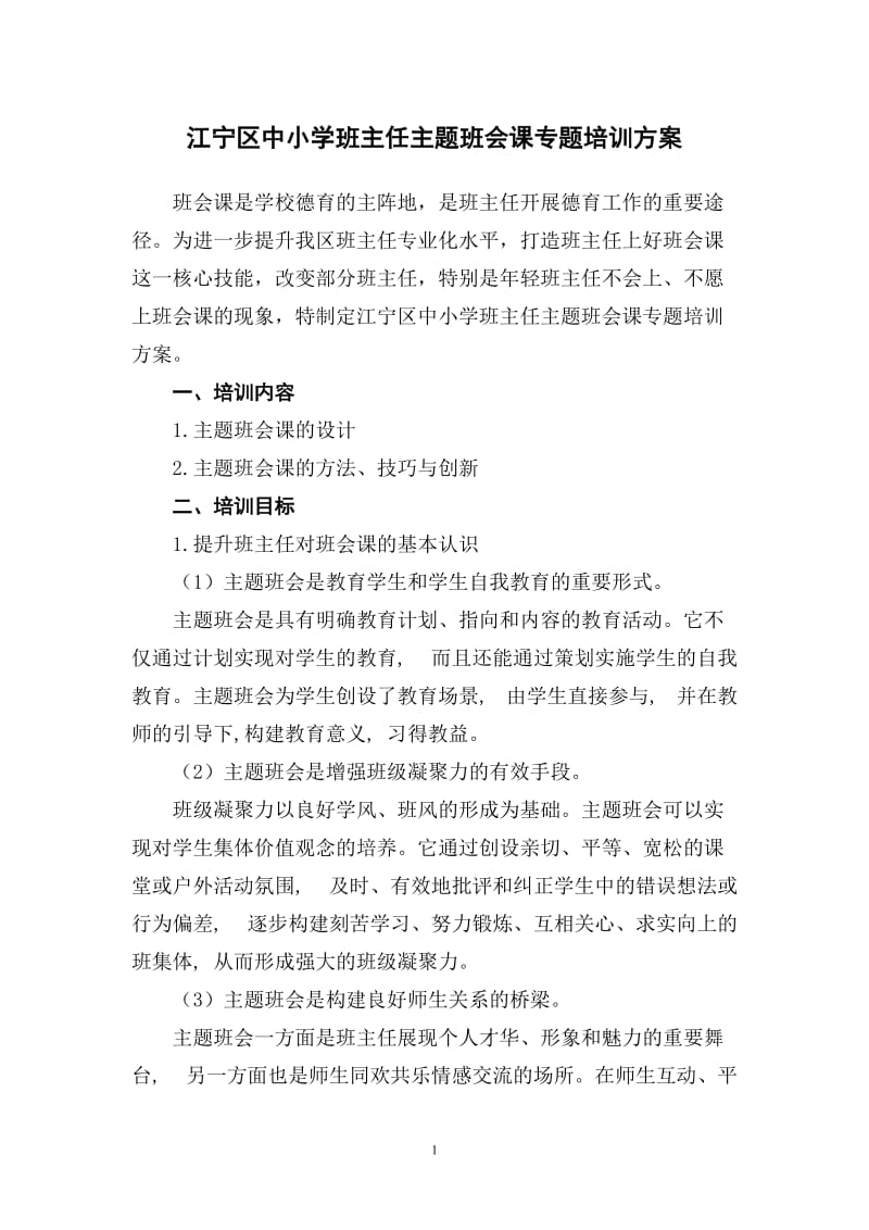 江宁区中小学班主任主题班会课专题培训方案.doc_第1页