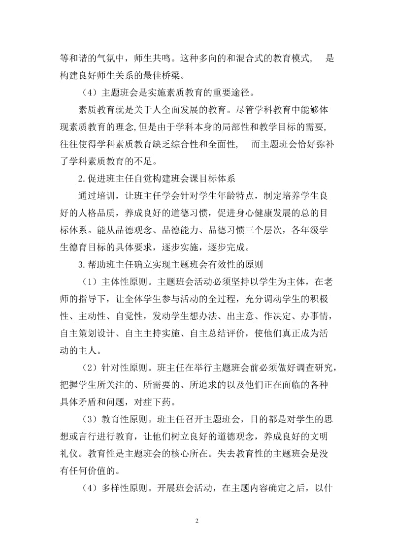 江宁区中小学班主任主题班会课专题培训方案.doc_第2页