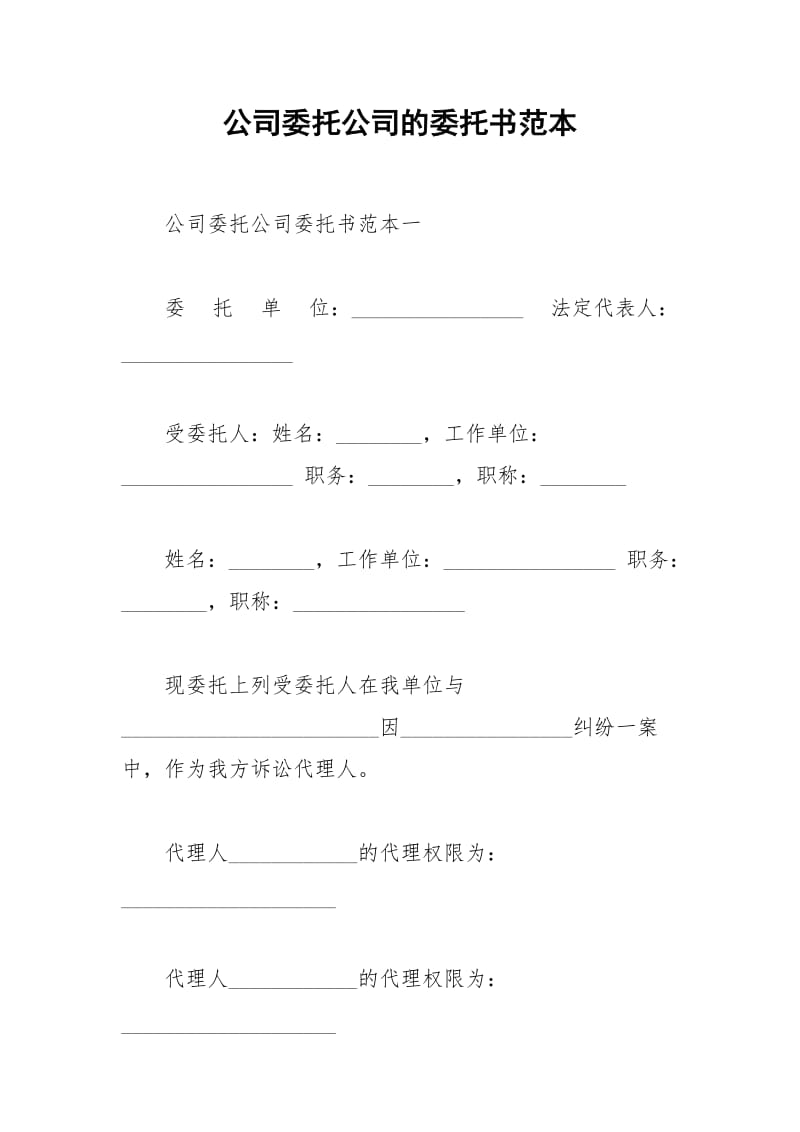 2021年公司委托公司的委托书范本.docx_第1页