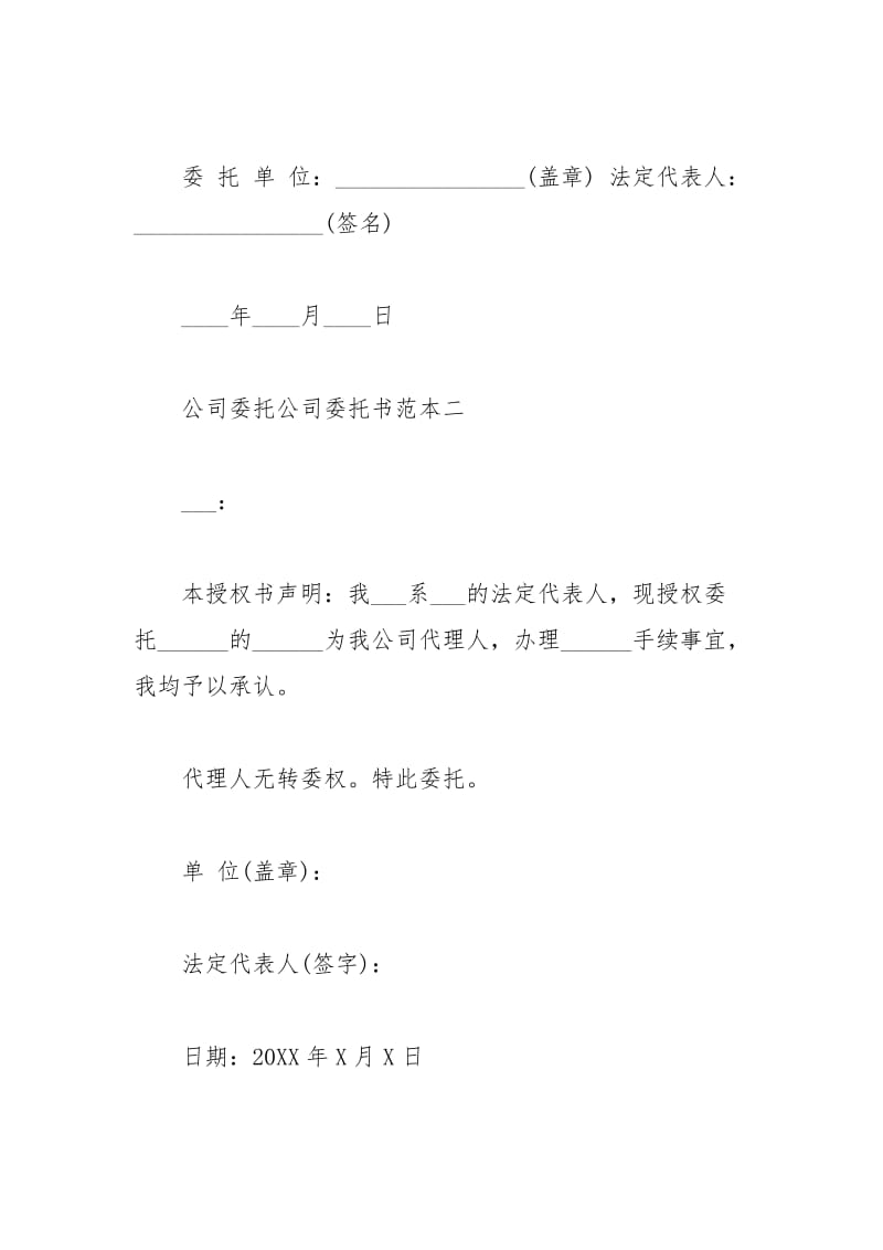 2021年公司委托公司的委托书范本.docx_第2页