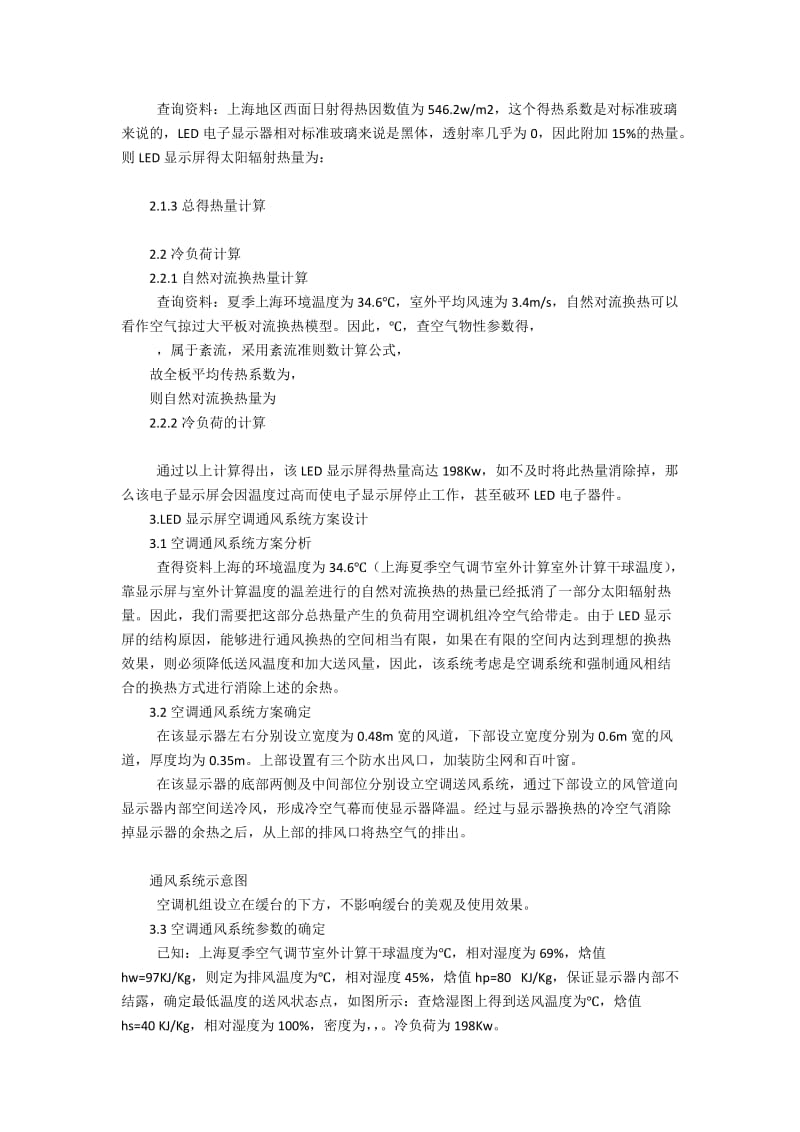 上海某大厦LED电子屏得热量计算及通风设计方案3000字.docx_第2页