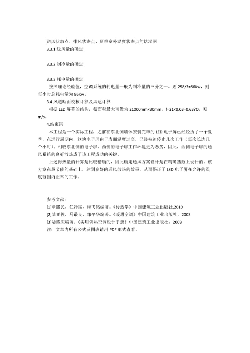 上海某大厦LED电子屏得热量计算及通风设计方案3000字.docx_第3页