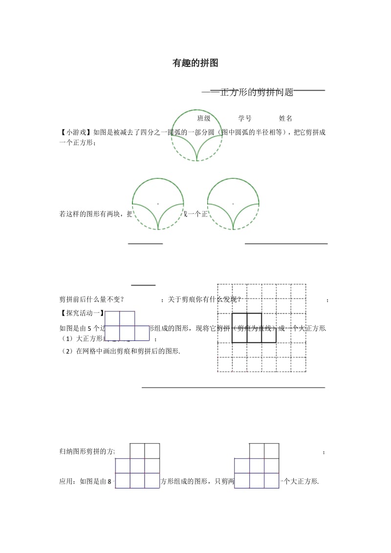 数学有趣的拼图——正方形的剪拼问题习题.docx_第1页