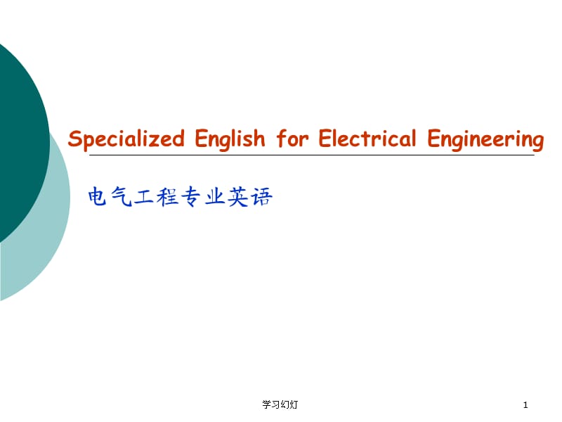 电气工程及其自动化专业英语课件【专业教育】.ppt_第1页