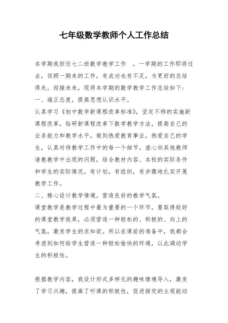 2021年七年级数学教师个人工作总结.docx_第1页