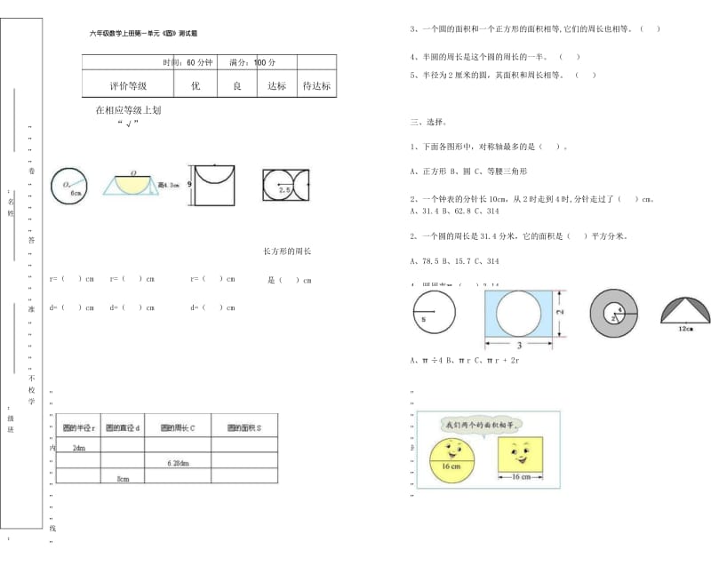 探究新课堂：新编北师大版六年级数学上册第一单元《圆》测试题(B).docx_第1页