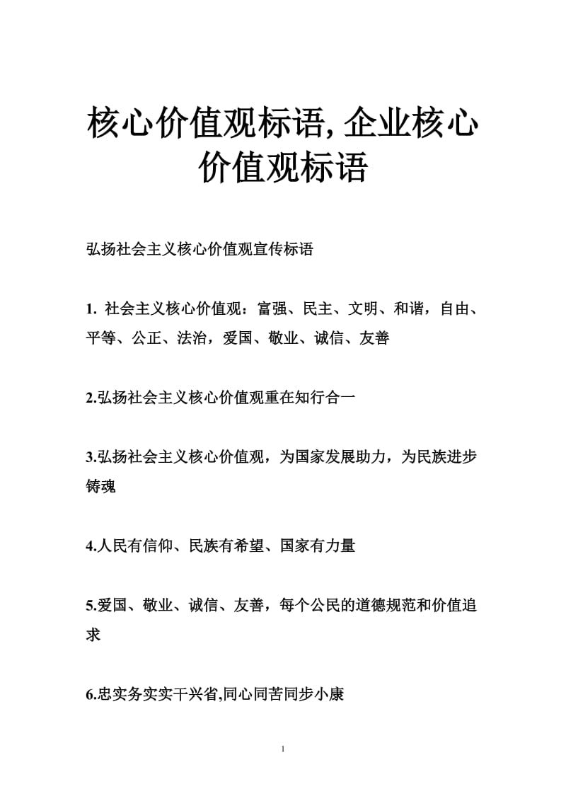 核心价值观标语,企业核心价值观标语.doc_第1页