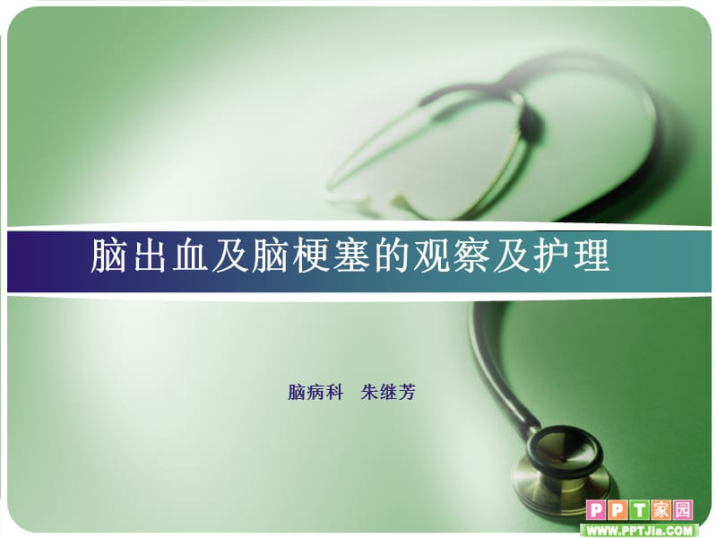 脑出血及脑梗塞的观察及护理 ppt课件.ppt_第1页