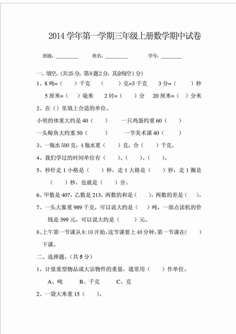 新人教版小学数学三年级上册期中试卷自编.doc_第1页