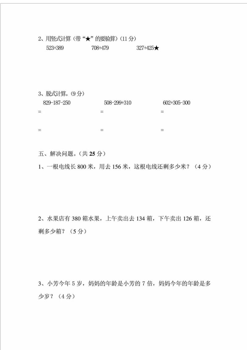 新人教版小学数学三年级上册期中试卷自编.doc_第3页