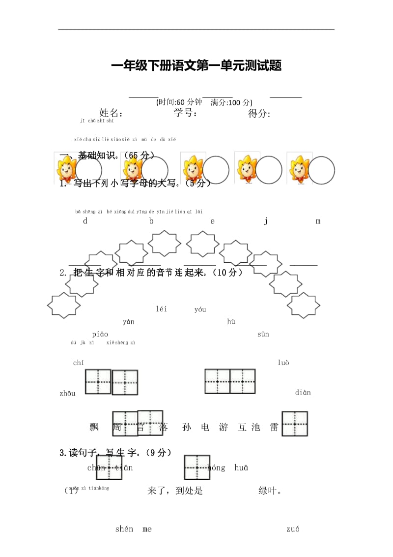 新部编版一年级下册语文第一单元试题带答案.docx_第1页