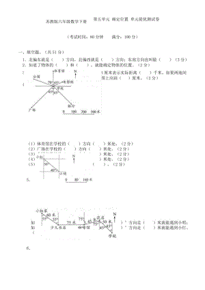 苏教版六年级数学下册第五单元 确定位置 单元提优测试卷.docx