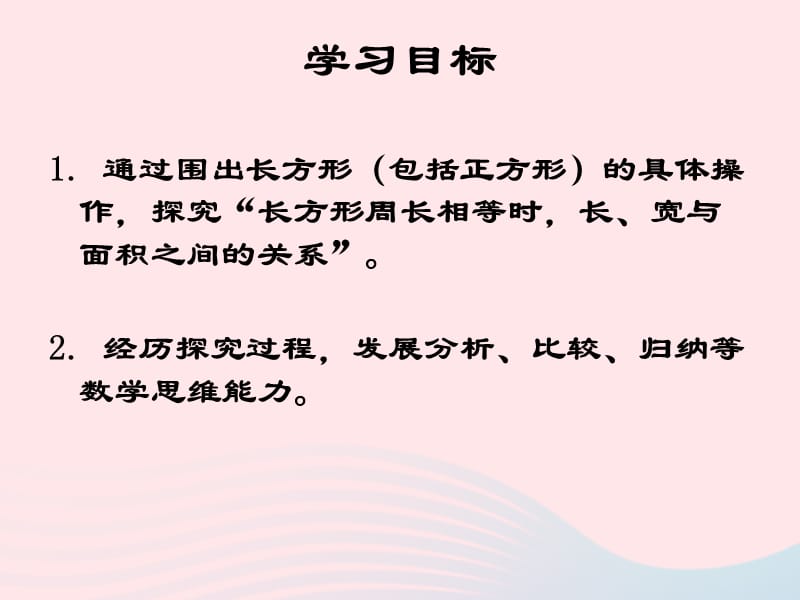 三年级数学下册 6.5《谁围出的面积最大》课件1 沪教版.ppt_第2页