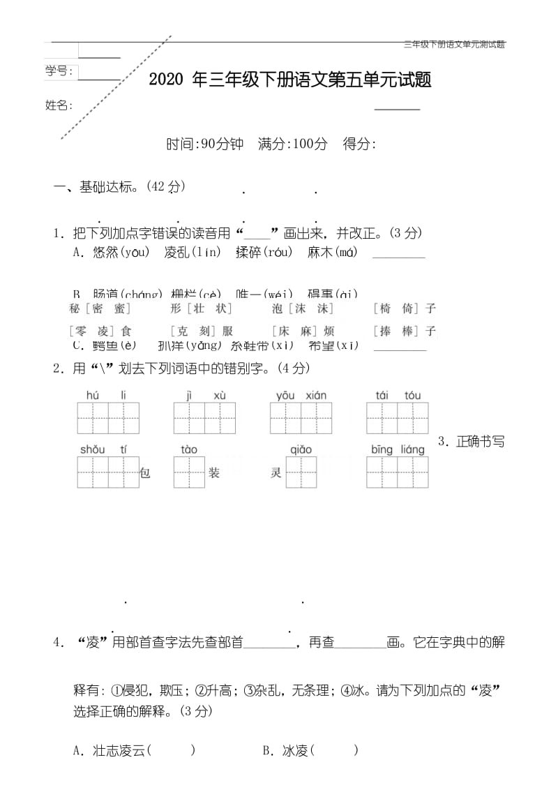 新部编版三年级下册语文第五单元试题(含答案).docx_第1页