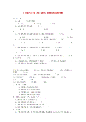 四年级数学同步练习：2.3《位置关系的相对性》(新人教版下册).docx