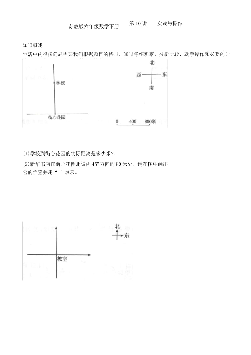 苏教版六年级数学下册奥数培优 第10讲 实践与操作.docx_第1页