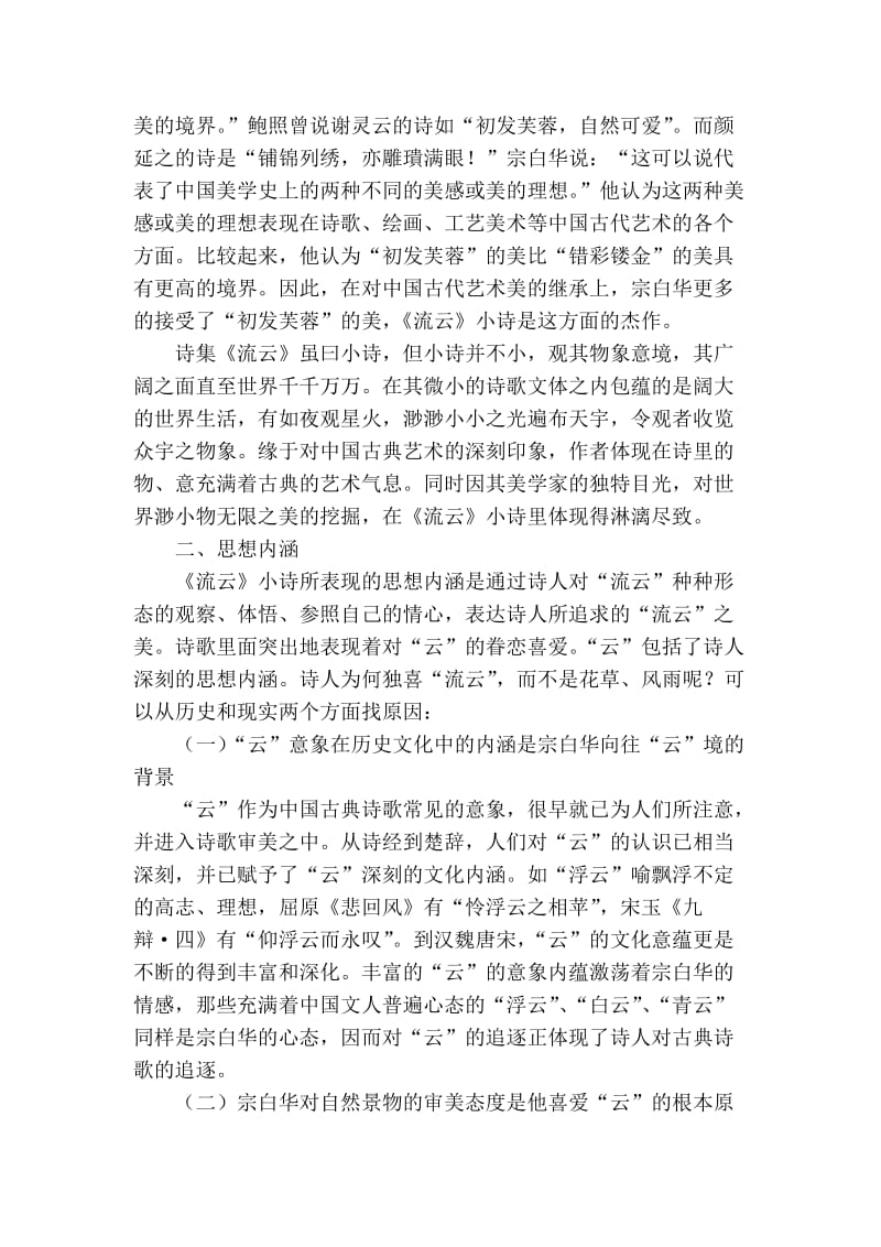 浅析宗白华的《流云》小诗.doc_第2页