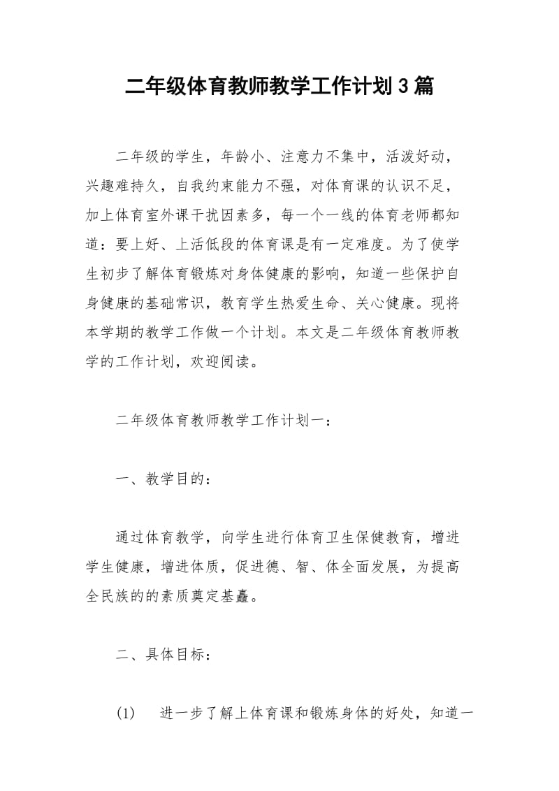 2021年二年级体育教师教学工作计划篇.docx_第1页