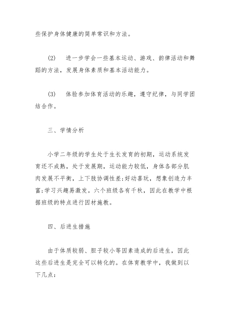 2021年二年级体育教师教学工作计划篇.docx_第2页