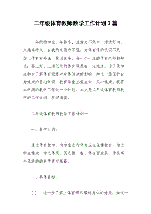 2021年二年级体育教师教学工作计划篇.docx