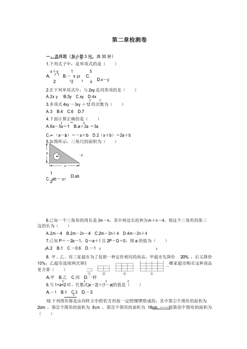 第二章整式的加减试卷.docx_第1页