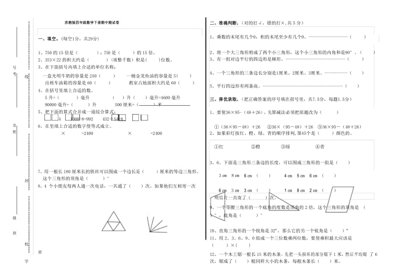 苏教版四年级数学下册期中测试卷 (1).docx_第1页