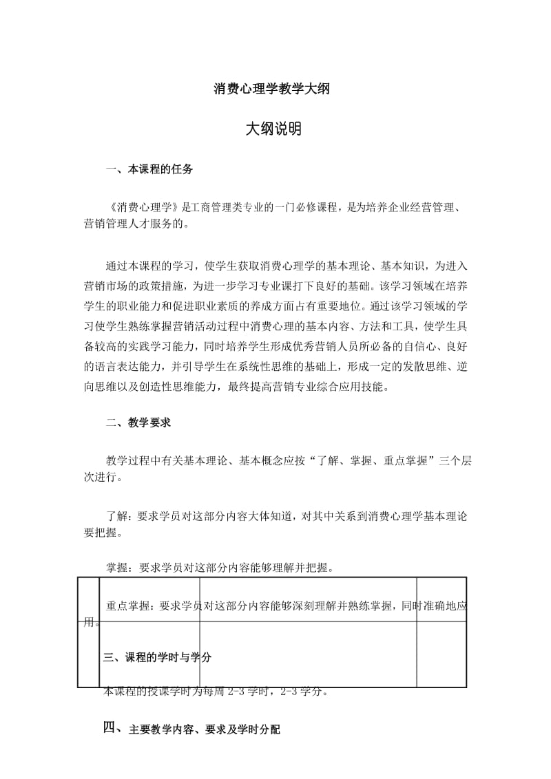 消费心理学教学大纲.docx_第1页