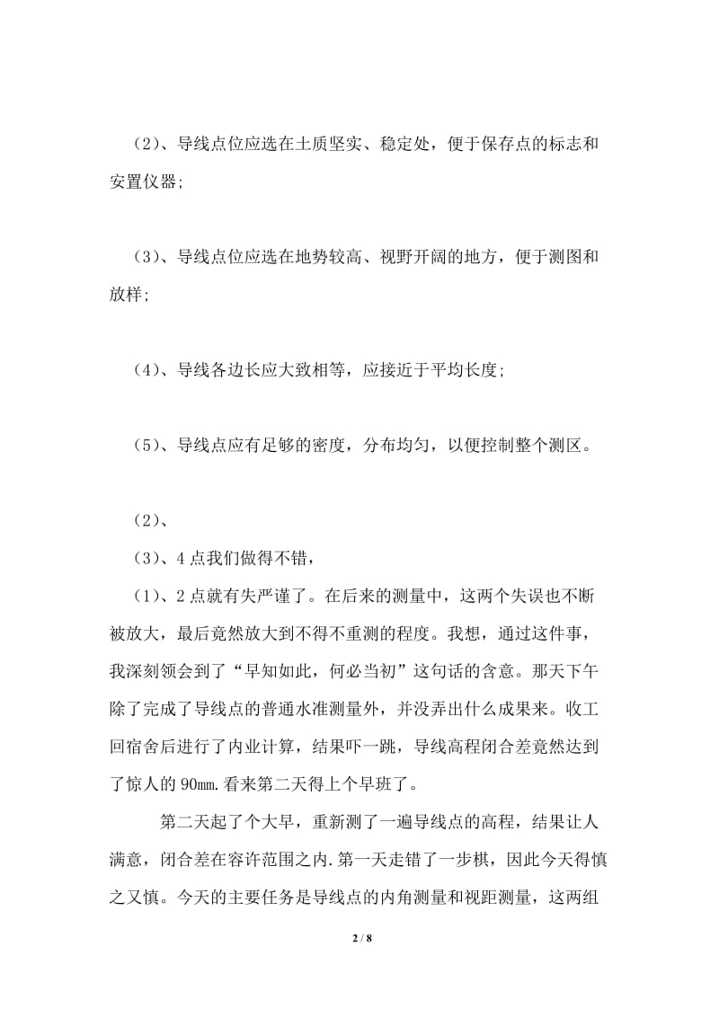 2021年大学毕业生工程测量实习报告.doc_第2页