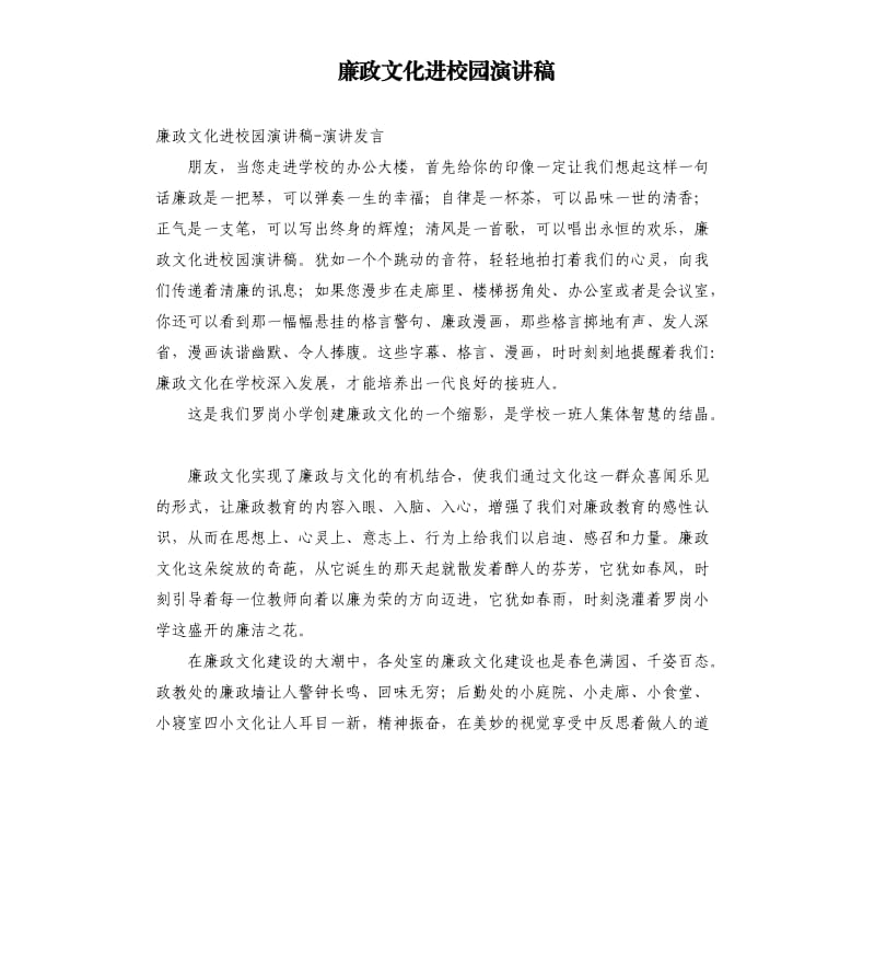 廉政文化进校园演讲稿参考模板.docx_第1页