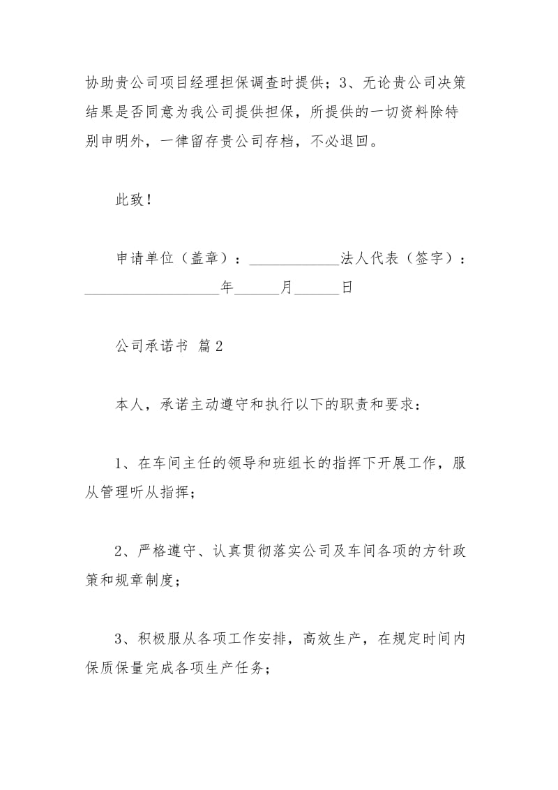 2021年关于公司承诺书三篇.docx_第2页