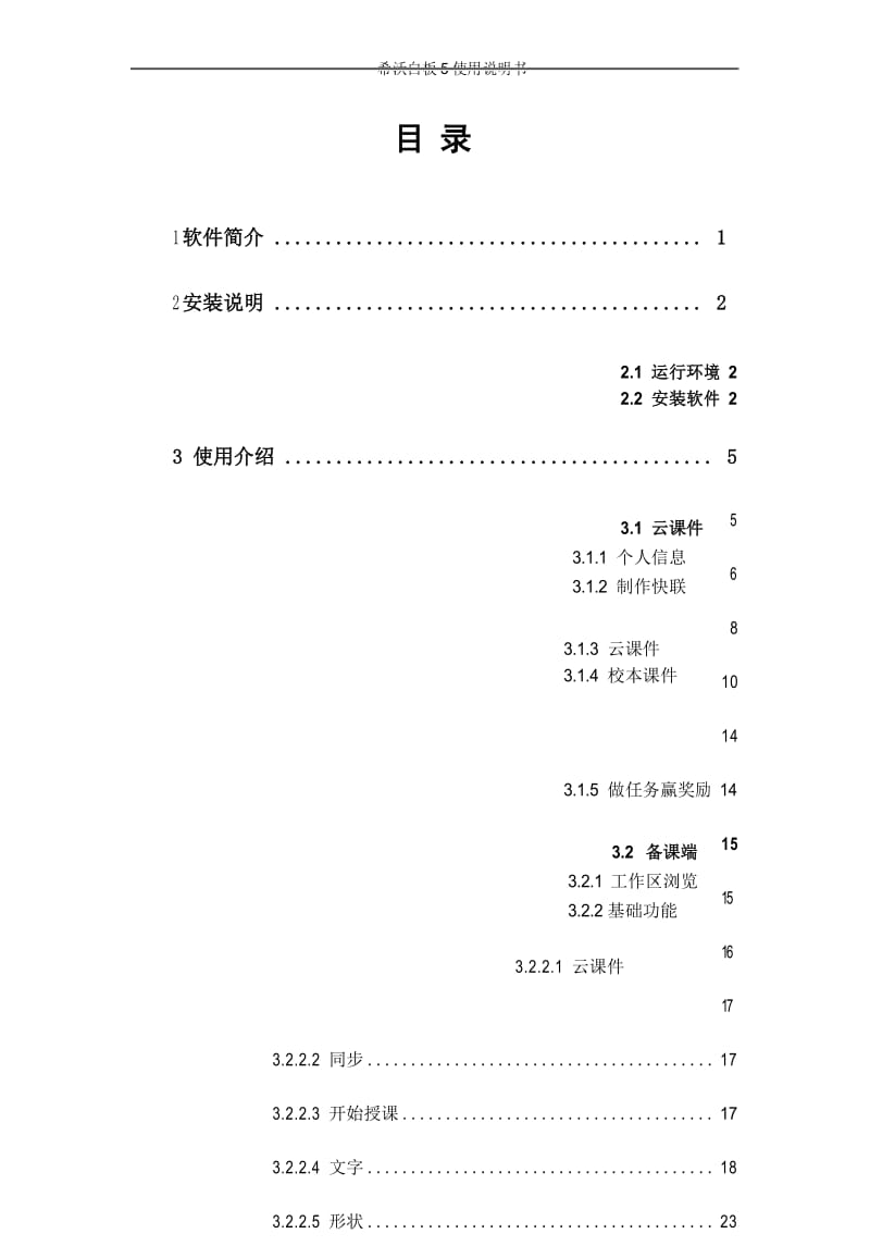 希沃白板5使用说明书word版[软件简介+安装说明].docx_第3页