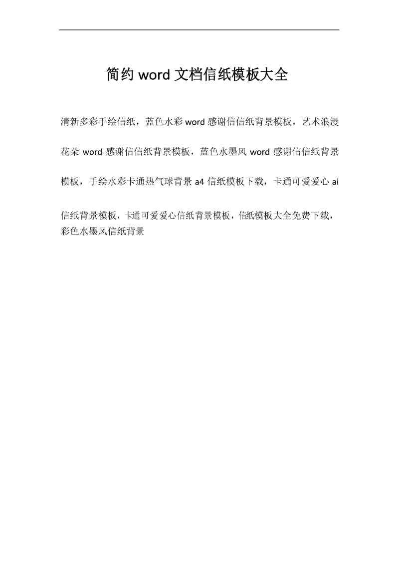 简约word文档信纸模板大全.docx_第1页