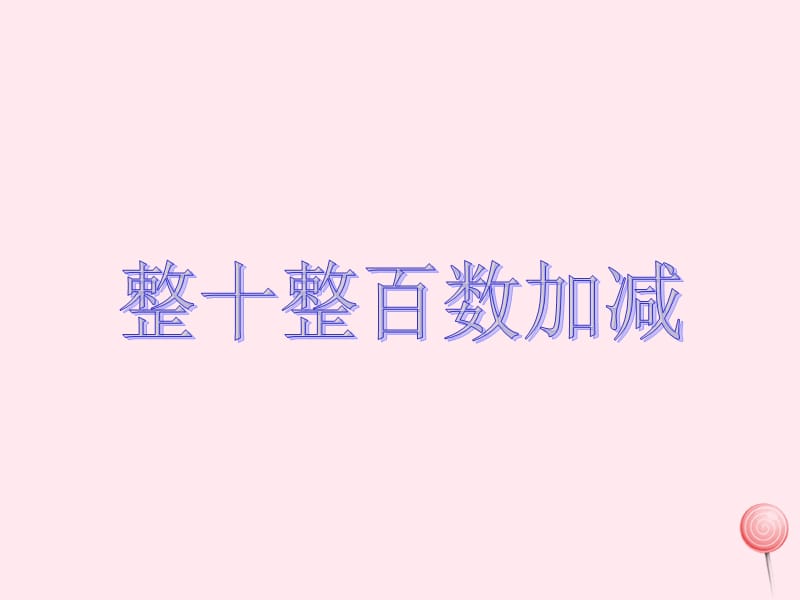 二年级数学下册 3.1《整十、整百数的加减》课件1 西师大版.ppt_第1页