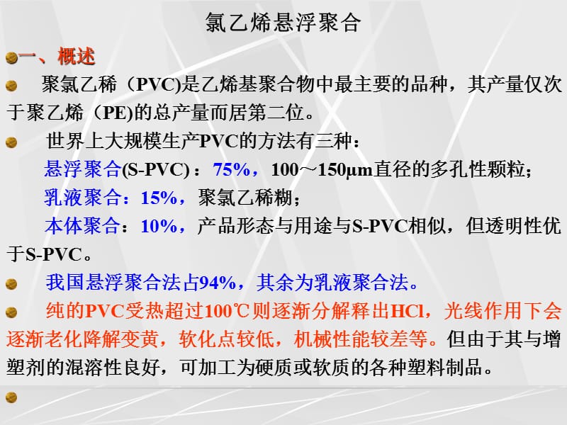 第二章 氯乙烯悬浮聚合生产工艺.ppt_第1页