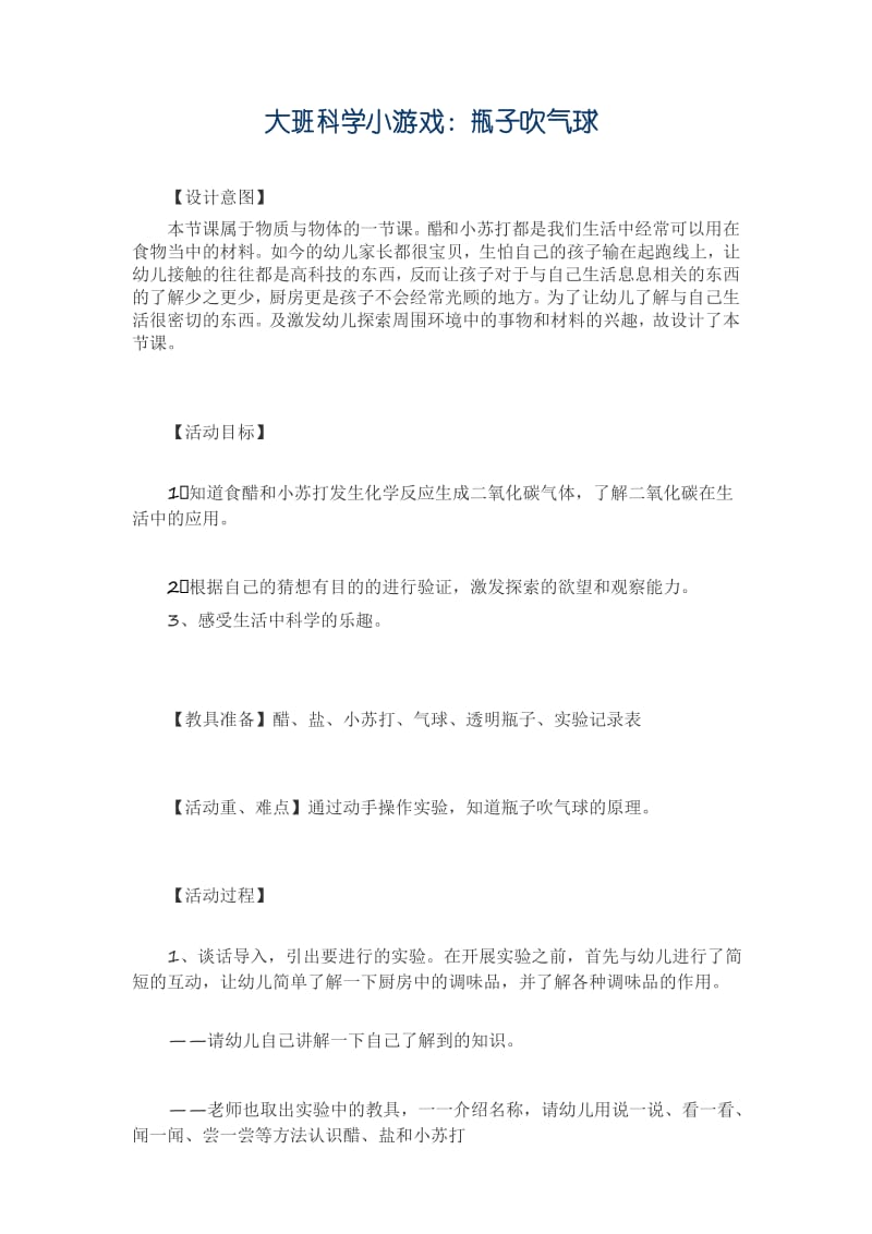 大班科学小游戏：瓶子吹气球.docx_第1页