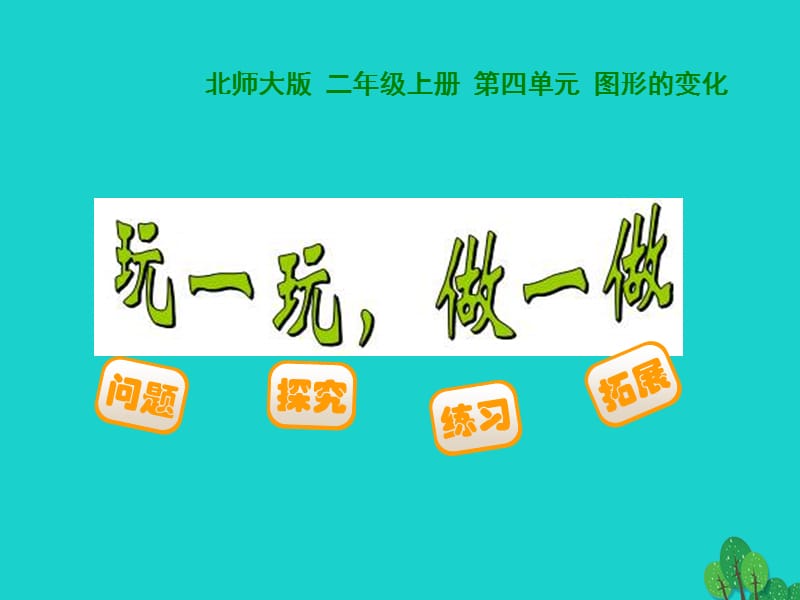 二年级数学上册 4.2 玩一玩、做一做课件1 北师大版.ppt_第1页