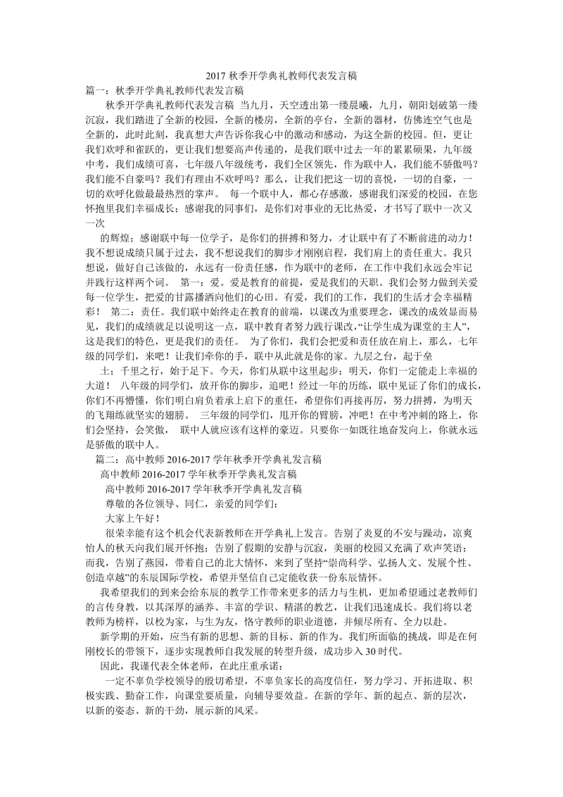 2017秋季开学典礼教师代表发言稿.doc_第1页